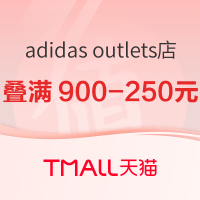 天猫 adidas官方outlets店618狂欢,爆款直降~