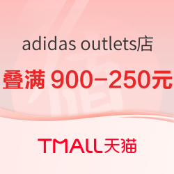 天猫 adidas官方outlets店618狂欢，爆款直降~