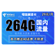 中国电信 电信翼圣卡 29元每月264G全国流量卡 不限速  优惠期10个月