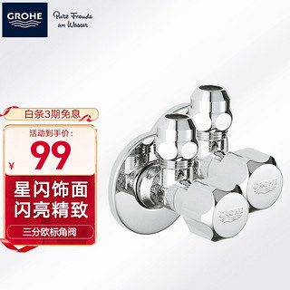 GROHE 高仪 角阀2只装 德国高仪欧标3分角阀 2只装