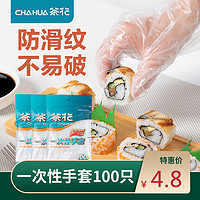 CHAHUA 茶花 一次性手套加厚食品用餐饮塑料透明薄膜卫生一次性用品pe手套