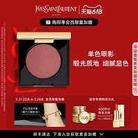 YVES SAINT LAURENT YSL圣罗兰高定缎光单色眼影  细腻显色  不易飞粉持久贴合