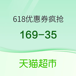 天猫超市 618优惠券疯抢 抢满169-35！