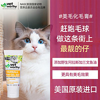 Vet worthy 美国进口猫咪深海鱼鱼油美毛化毛营养养护膏85G/支