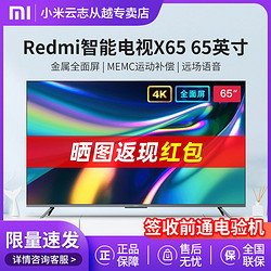 Redmi 红米 小米电视全面屏65英寸Redmi X65 4K超高清超薄远场语音电视机液晶