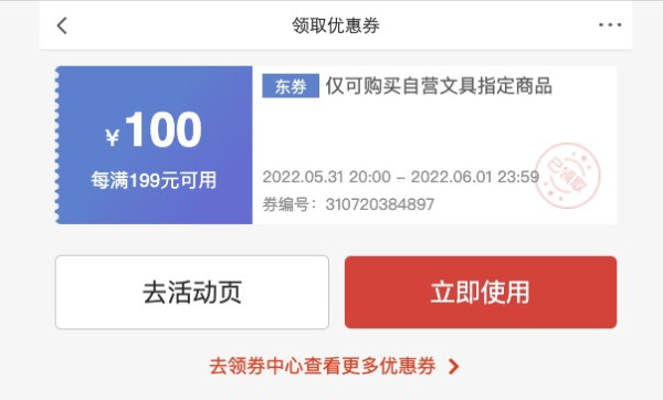 优惠券码:京东商城 自营文具 满199-100元优惠券