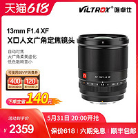 VILTROX 唯卓仕 13mm F1.4 STM XF微单超广角定焦镜头X-S10 X-T3 自动对焦