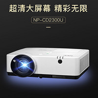 NEC 日电 NP-CD2300U 投影仪