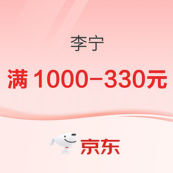 京东 李宁官方旗舰店 开幕，抢前4小时75折起！