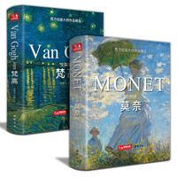 今日必买：《西方绘画大师作品精选：文森特梵高+克劳德莫奈》（共2本）