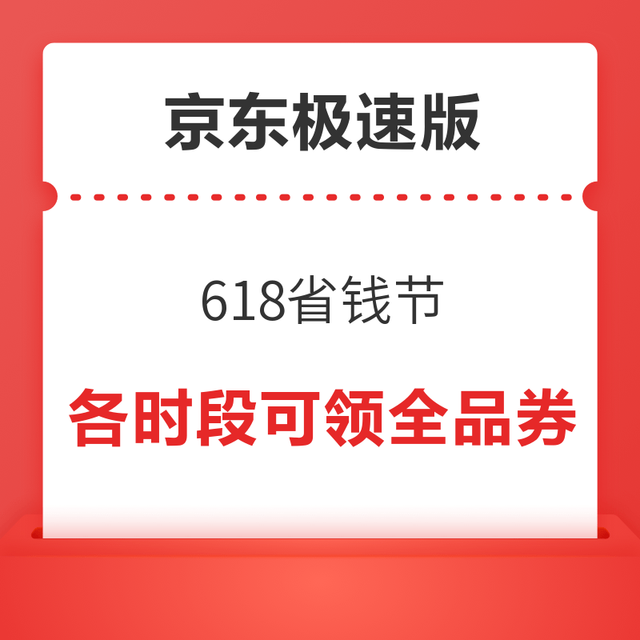 京东极速版 618省钱节 10-3/15-5/15-8全品类券
