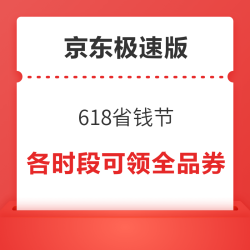 京东极速版 618省钱节 10-3/15-5/15-8全品类券