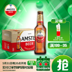 heineken喜力amstel艾米斯特红爵啤酒300ml24瓶