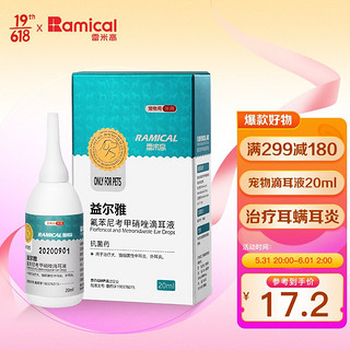 RAMICAL 雷米高 益尔雅滴耳液 防菌耳部清洁液 耳螨耳油洗耳液20ml