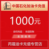 中国石化出版社 中石化加油卡充值1000元中国石化加油卡全国通用 圈存后使用