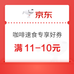 京东 咖啡速食专享好券 满11-10元