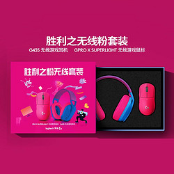 logitech 罗技 官方旗舰店 罗技gpw二代粉+G435胜利之粉无线套装电竞游戏lol