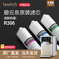 bewinch 碧云泉 净水机滤芯JST-R306莱克智能净水器滤芯bewinch/旗舰官网店