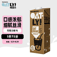 OATLY 噢麦力 燕麦乳 巧克力味 1L