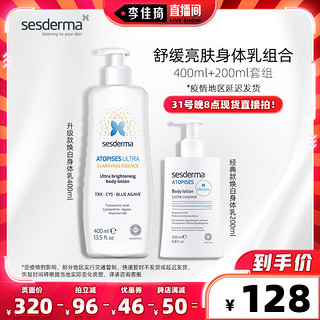 sesderma ATOPISES安皮斯系列 身体乳套装 (亮肤精华400ml+舒缓亮肤200ml)