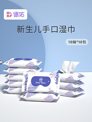 Deeyeo 德佑 婴儿湿巾小包便携装迷你手口专用湿纸巾10片