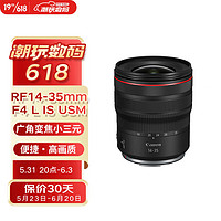 GLAD 佳能 Canon）RF14-35mm F4 L IS USM 14mm超广角变焦 RF小三元灵活收入宽广风景