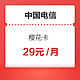 中国电信 樱花卡 29元/月（65GB通用流量、30GB专属流量）