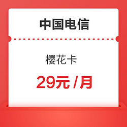 CHINA TELECOM 中国电信 樱花卡 29元/月（65GB通用流量、30GB专属流量）