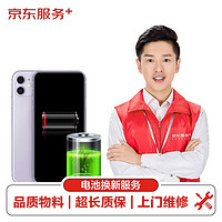 其他品牌 京东服务+ iPhoneXS/XR/XSMAX/11 上门换电池 非原厂物料