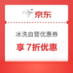 京东自营冰洗7折券