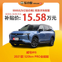 威马汽车 威马W6 2021款 520km PRO全能版 新能源汽车 车小蜂汽车新车订金