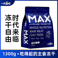 MAX 一只喜欢max冻干生骨肉鸡肉营养发腮幼猫成猫全价主食冻干通用型