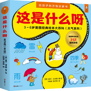 《这是什么呀·天气系列》（套装共6册）