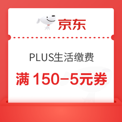 京东 PLUS生活缴费 满150-5元/100-2元券