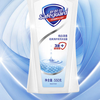 Safeguard 舒肤佳 沐浴露套装 (经典净护系列沐浴露纯白清香550g+健康+柔肤系列薰衣草香550g)