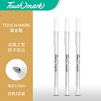 touch mark 高光笔 0.8mm 3支装 白色