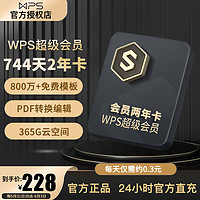 WPS 金山软件 【官方正品】wps超级会员744天2年卡pdf转word wps超级会vip稻壳