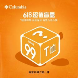 Columbia 哥伦比亚 超值盲盒 Columbia哥伦比亚官方盲盒颜色随机