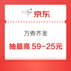 京东618万券齐发抽最高59-25元券