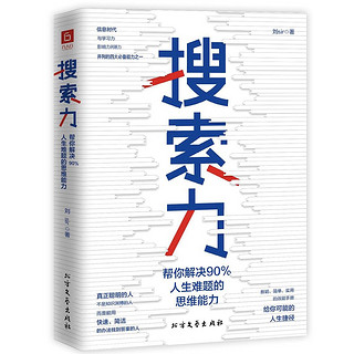 《搜索力：帮你解决90%人生难题的思维能力》