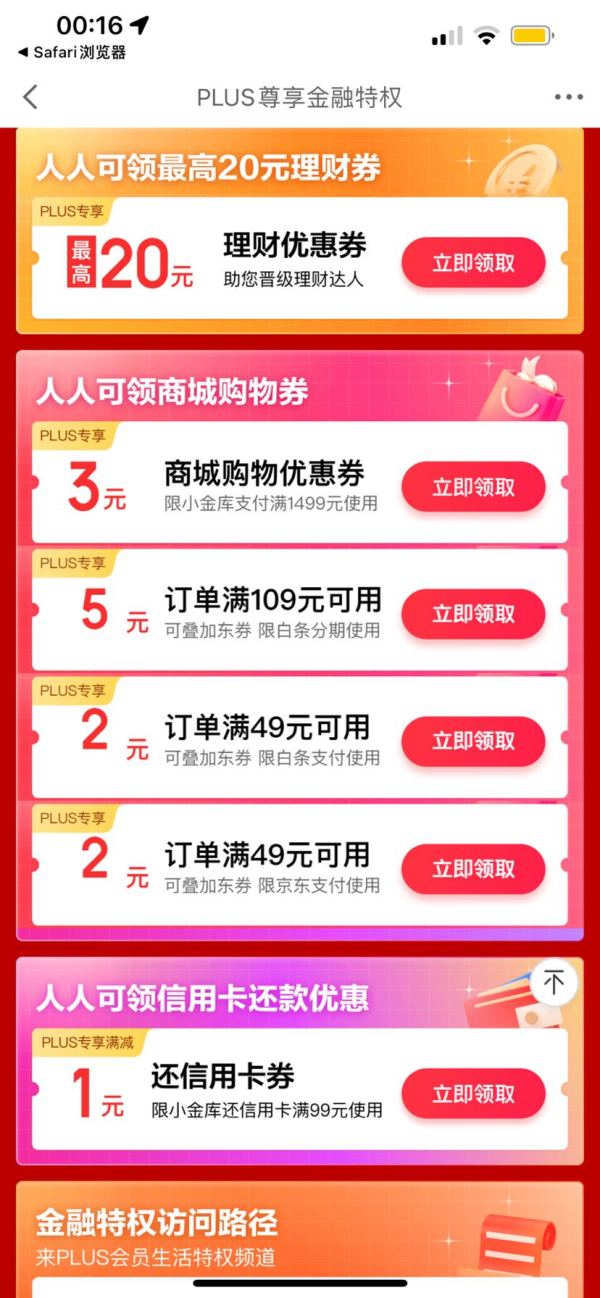 京东金融特权领1元信用卡还款券