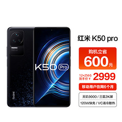 MI 小米 Redmi K50Pro 12GB+256GB 墨羽 天玑9000 三星2K屏 120W快充 5G智能手机 小米合约机 移动用户专享