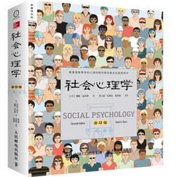 《社会心理学》（第11版 中文平装版）