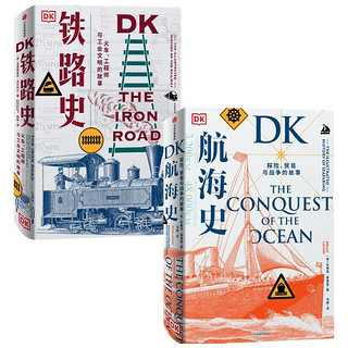 《DK铁路史+DK航海史》（精装、套装共2册）