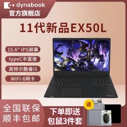 dynabook东芝dynabook商务轻薄笔记本电脑11代英特尔酷睿i5学生游戏ex
