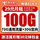 中国电信 灯笼卡省心版 月租29元 70G通用流量+30G定向流量 长期套餐