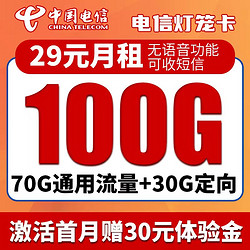 CHINA TELECOM 中国电信 灯笼卡省心版 月租29元 70G通用流量+30G定向流量 长期套餐