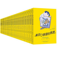 《装在口袋里的爸爸全套》(共39册)