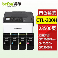 befon 得印 TL-300H 粉盒 四色套装