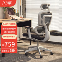 BAJIUJIAN 八九间 人体工学椅 715系 灰框黑网